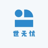 世无忧