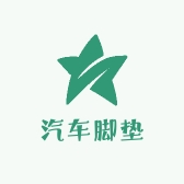 薄利多汽车脚垫工厂店