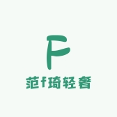 范f琦轻奢饰品