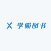 学霸图书