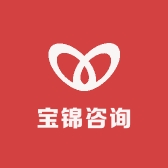 宝锦咨询工作室