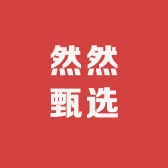 然然甄选工厂