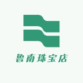 鲁南珠宝店