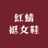 红蜻挺女鞋工厂一店