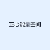 正心能量空间