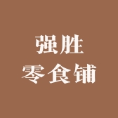 强胜零食铺