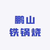 鹏山铁锅烧白酒