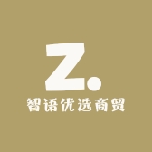 泉茂沈阳智语优选商贸有限公司二手数码专卖店