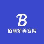 佰丽娇美容院