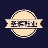 圣辉鞋业有限公司