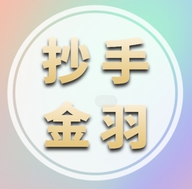 黄金抄手 金羽