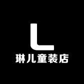 琳儿童装店