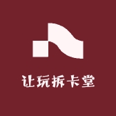 让玩拆卡堂