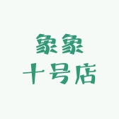 象象十号店