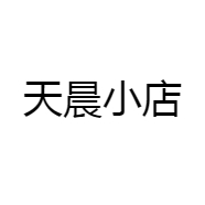 天晨小店