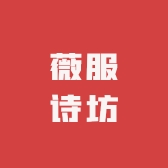 薇服诗坊