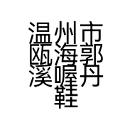 温州市瓯海郭溪喔丹鞋服网店的小店