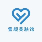 雪颜美肤馆