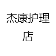 杰康护理店