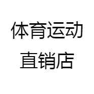 体育运动直销店