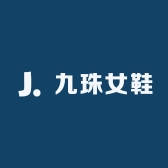 九珠女鞋
