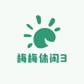 梅梅休闲3