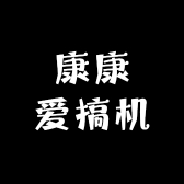 康康爱搞机