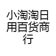 小淘淘日用百货商行