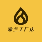 涵兰工厂店