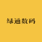 绿通数码