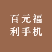 东宇百元福利手机