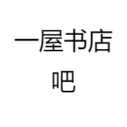 一屋书店吧