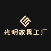 光明家具工厂店