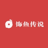 饰鱼传说