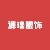 源瑞服饰