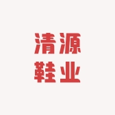 清源鞋业