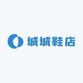 城城鞋店