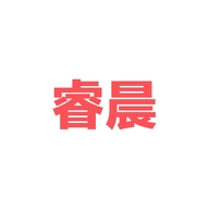 睿晨百货