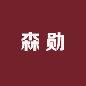 森勋