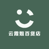 云霞姐百货店