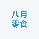 八月零食
