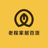 老程家居百货甄选