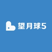 望月球5