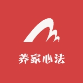 养家心法修养