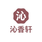 沁香轩