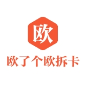 欧了个欧拆卡社