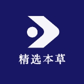 精选本草