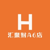 汇聚财A6店