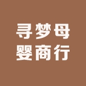 寻梦母婴商行