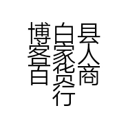 博白县客家人百货商行的小店